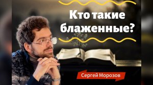 КТО ТАКИЕ БЛАЖЕННЫЕ