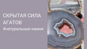 Агаты для тех, кто отдает — как получать силу обратно?