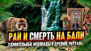 Самые красивые водопады на Бали | Необычная церемония похорон