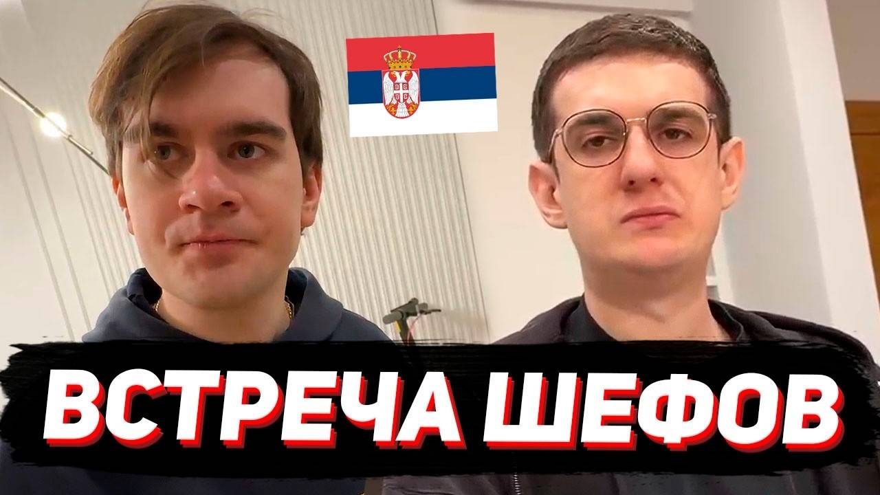 БРАТИШКИН И ЭВЕЛОН ВСТРЕТИЛИСЬ В СЕРБИИ ／ ПЬЯНКА У ЭВЕЛОНА, ПОТЕРЯЛ АЙФОН ／ ДЕНЬ 1