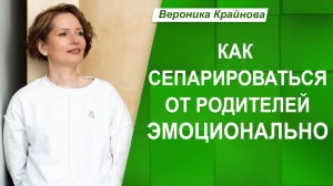 ЭМОЦИОНАЛЬНАЯ сепарация от РОДИТЕЛЕЙ. Почему возникает чувство ВИНЫ