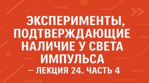 Эксперименты, подтверждающие наличие у света импульса — Лекция 24. Часть 4