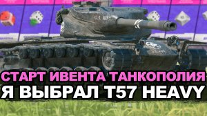 Бросаем кубики и охотимся за фрагами в ивенте на T57 HEAVY | Tanks Blitz