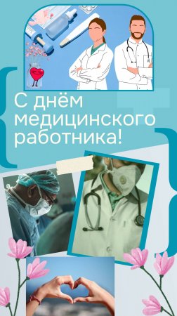 С Днем медицинского работника!