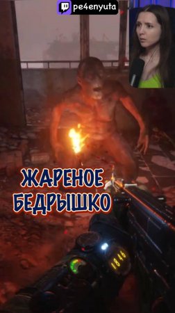 Жареное бедрышко |  #Metro #pe4enyuta #Twitch
