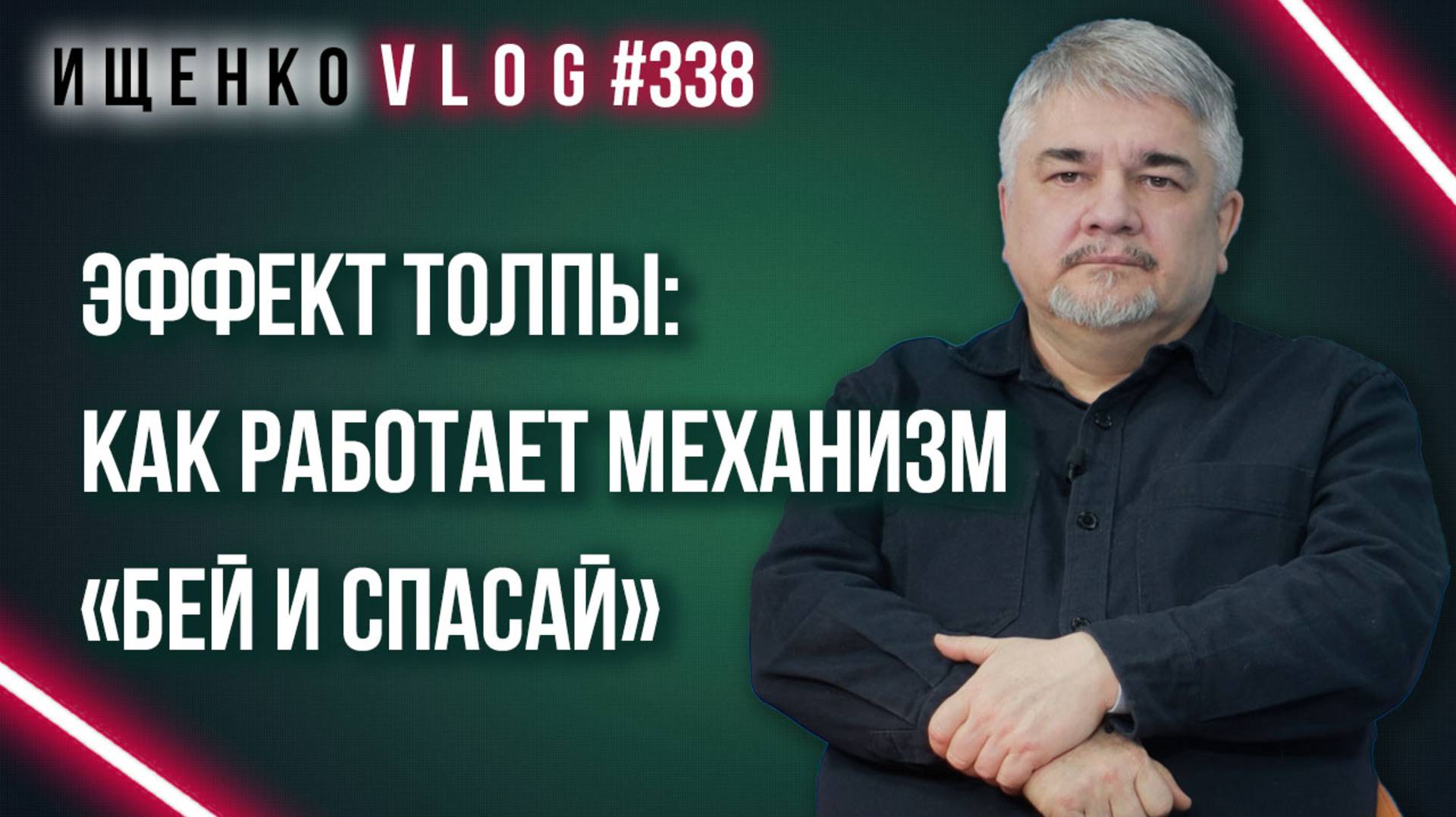 Как работает механизм «бей и спасай» и к чему приводит эффект толпы: Ищенко о протестах аполитичных
