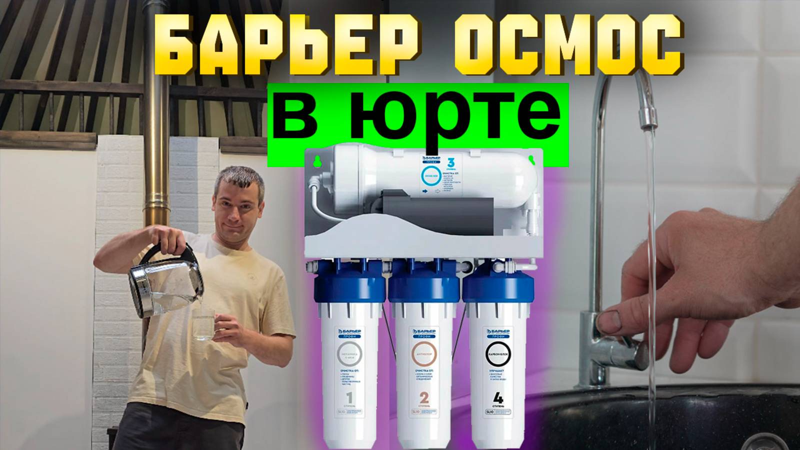 ФИЛЬТР БАРЬЕР ОСМОС,  ЮРТА, обратный осмос, распаковка, замена фильтра, обзор бартер осмо
