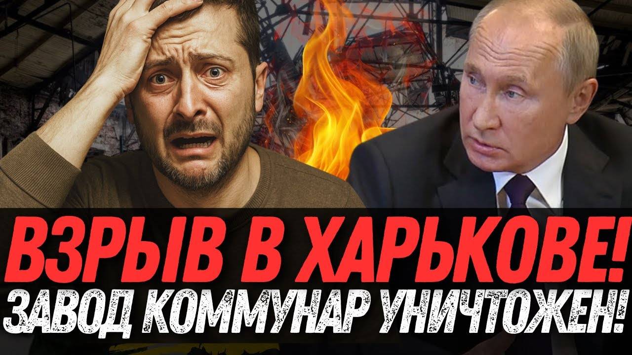 ШОК в Харькове! Завод Коммунар уничтожен – НИКТО НЕ ОЖИДАЛ.
