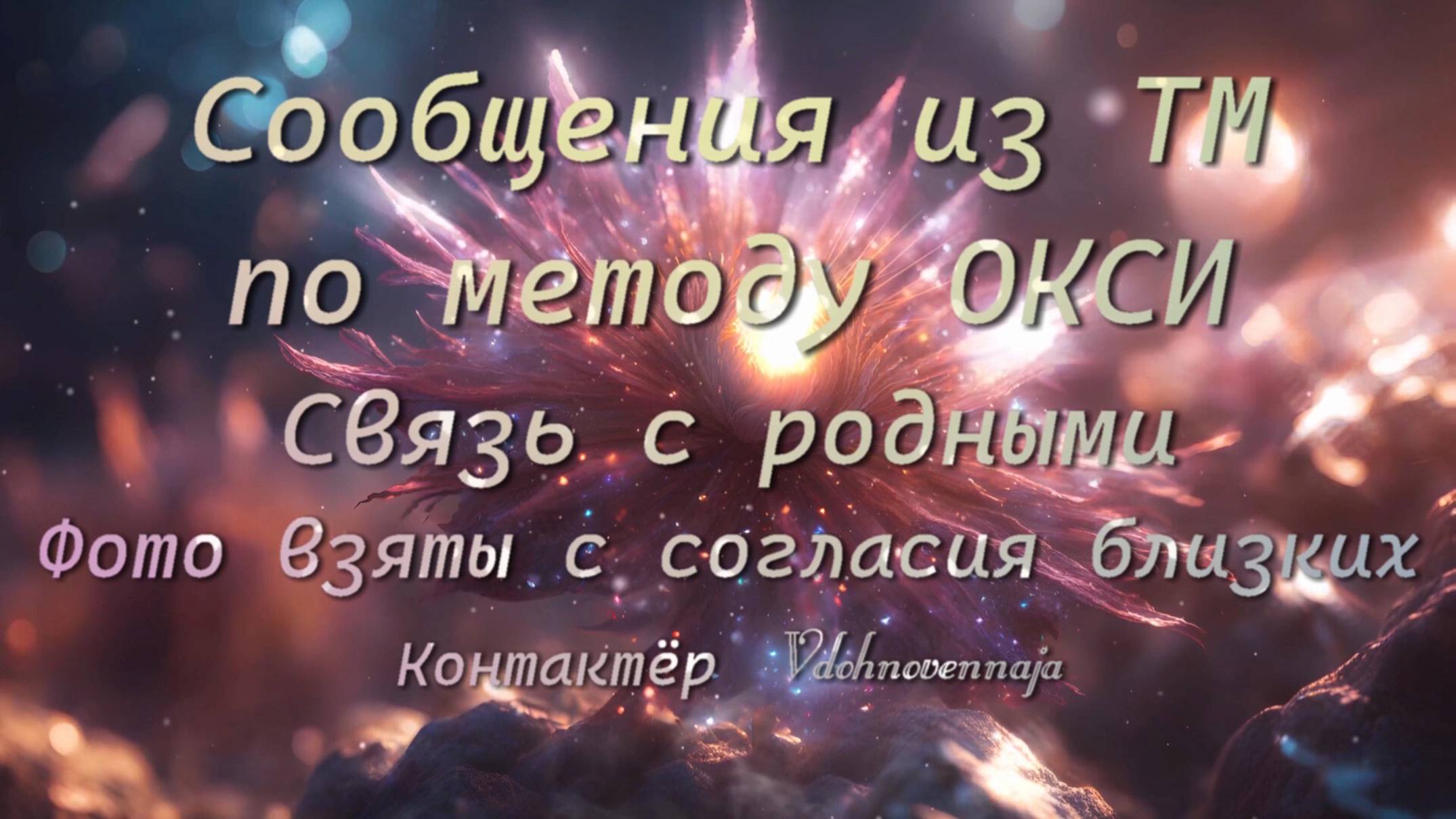 "Сообщения из ТМ по методу ОКСИ"-Контактёр Vdohnovennaja