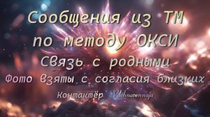 "Сообщения из ТМ по методу ОКСИ"-Контактёр Vdohnovennaja