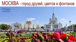 Москва, Пятница 13-ое: Загадки и Приключения, Рыбалка и Пирожные, Цветы и Фонтаны