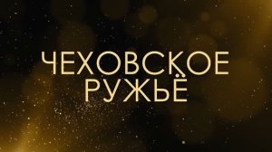 Чеховское Ружьё - Асмик Бакунц (клуб авторов)