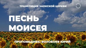 БОГОСЛУЖЕНИЕ онлайн - 14.06.25 / Трансляция Заокская церковь