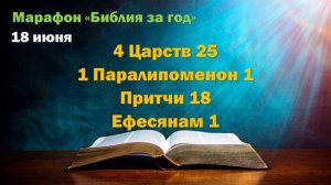 18 июня. Марафон "Библия за год - 2025"