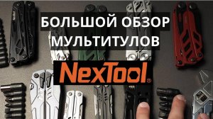 Лучшие мультитулы NexTool: обзор, сравнение моделей и отзывы пользователей