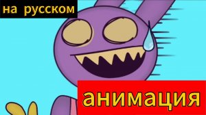 "как Джэкс прикололся над генгл" Анимация на русском