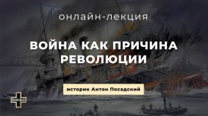 Взгляд на Русско-японскую войну через 120 лет. Историк Антон Посадский