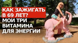 Победила постоянную усталость, бессилие и старение организма.