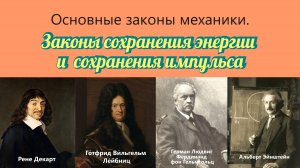 Закон сохранения энергии и  закон сохранения импульса.