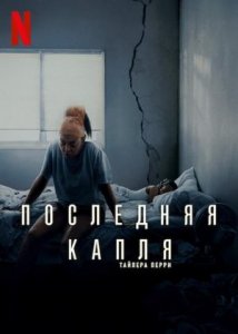 Последняя капля (2025) / Straw