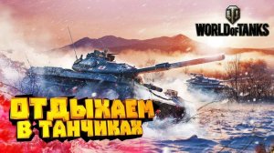 ТАНКИ чилимся ФАРМИМ | Натиск УКРЕП РАНДОМ