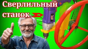 Как сделать Сверлильный станок из Дрели своими руками!