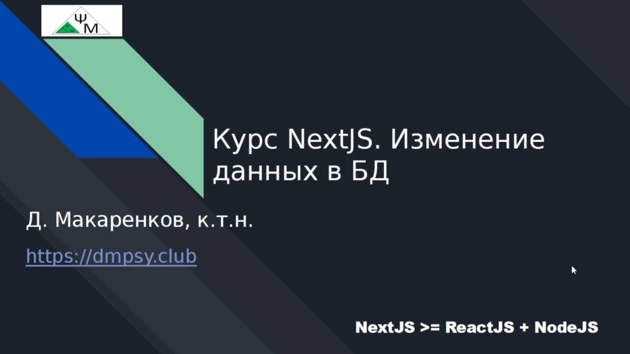 Курс NextJS. 12. Изменение данных в БД / Mutating Data