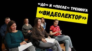 До и после тренинга Видеолектор
