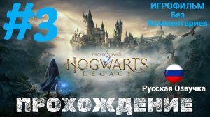 Hogwarts Legacy I Русская Озвучка I Без Комментариев I Часть 3