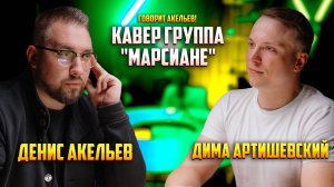 Про музыку, публику в Тамбове и неожиданные концертные выступления | Дима Артишевский |