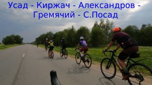 Велозаезд. Усад - Киржач - Александров - Гремячий - Сергиев Посад