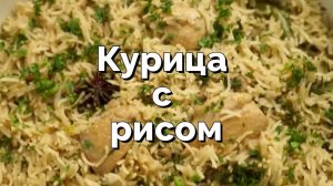 Курица с рисом по-индонезийски