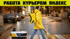 работа доставка яндекс еда на авто