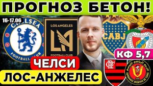 ЧЕЛСИ - ЛОС-АНЖЕЛЕС ПРОГНОЗ БОКА ХУНИОРС - БЕНФИКА ОБЗОР ФЛАМЕНГО - ЭСПЕРАНС ПРОГНОЗ ЧЕМПИОНАТ МИРА
