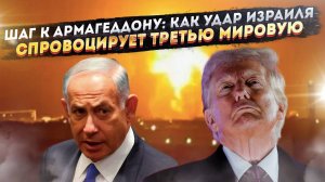 Трамп в ЯРОСТИ: "Израиль ВСЁ испортил!" Переговоры с Ираном РУХНУЛИ – что ДАЛЬШЕ?