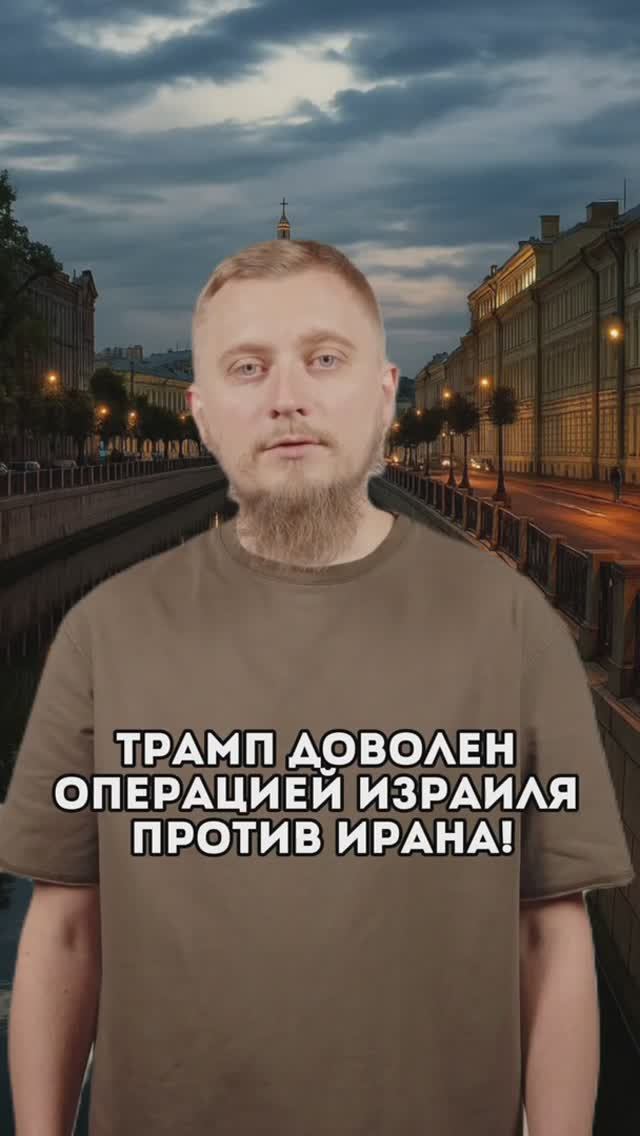 Трамп доволен операцией Израиля! К чему приведет война Израиля и Ирана? Новости. Ближний Восток.