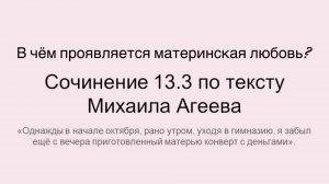 ОГЭ. В чём проявляется материнская любовь? Сочинение 13.3 по тексту М. Агеева