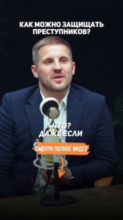 Как можно защищать преступников? #УголовныйАдвокат #Адвокат #УголовноеДело #УголовноеПраво #Закон