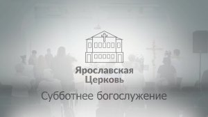 Субботнее богослужение 14 июня