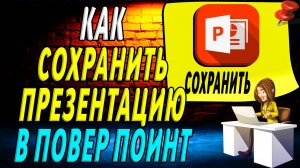 Как сохранить презентацию в повер поинт