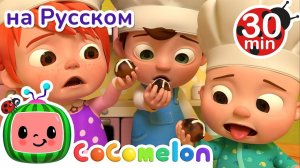 Горячая Булочка ｜ 30 минут ｜ Сборник ｜ CoComelon на русском — Детские песенки