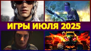 НОВЫЕ ИГРЫ ИЮЛЬ 2025 НА ПК
