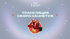 Vraj Kirtan - 3 день