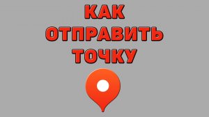Как отправить точку в Яндекс картах