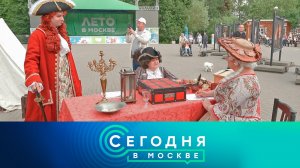 «Сегодня в Москве»: 14 июня 2025 года