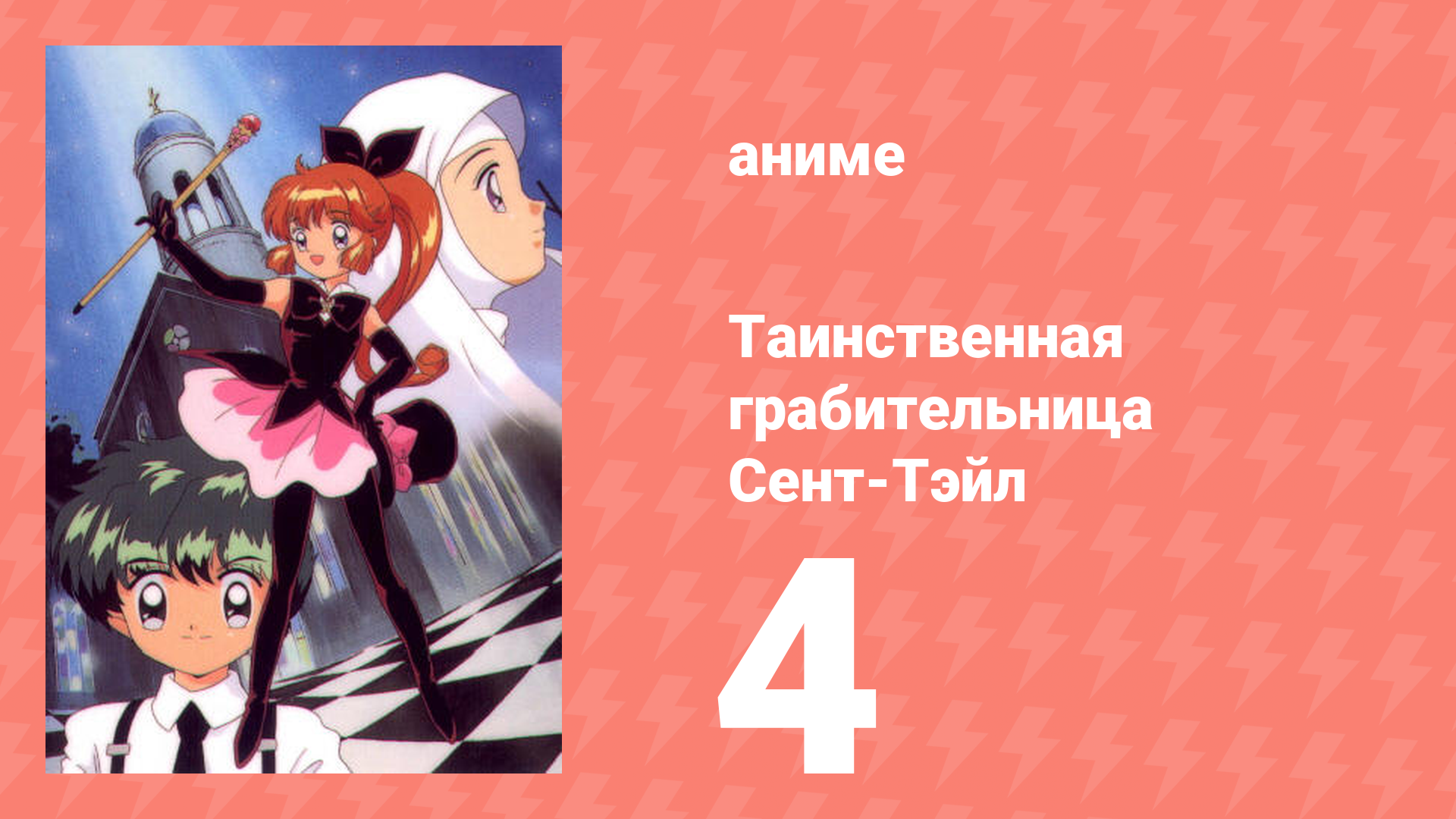 Таинственная грабительница Сент-Тэйл 4 серия (аниме-сериал, 1995)