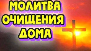 Мощная молитва для очищения дома от зла, нечисти и скверны! Псалом 29 – защита, исцеление
