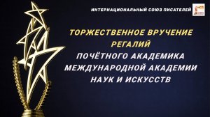 Торжественное вручение регалий почётного академика Международной академии наук и искусств