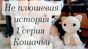 СП "Не плюшевая история" 1 серия кошачьи