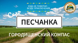 Исчезающее село Песчанка Городищенского района и хорошим потенциалом